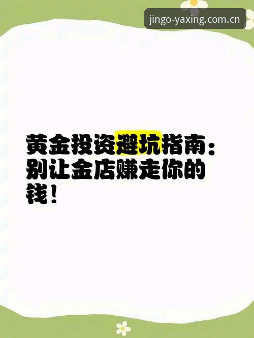 亚星体育平台精工见真诚避坑指南：别让入口选择坑了你